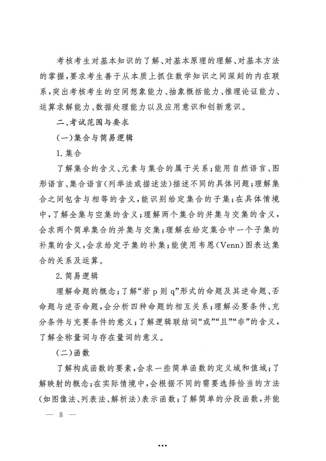 应急管理部政治部关于印发《beat365唯一官网面向国家综合性消防救援队伍优秀消防员单独招生文化统考考试大纲》的通知-8.jpg