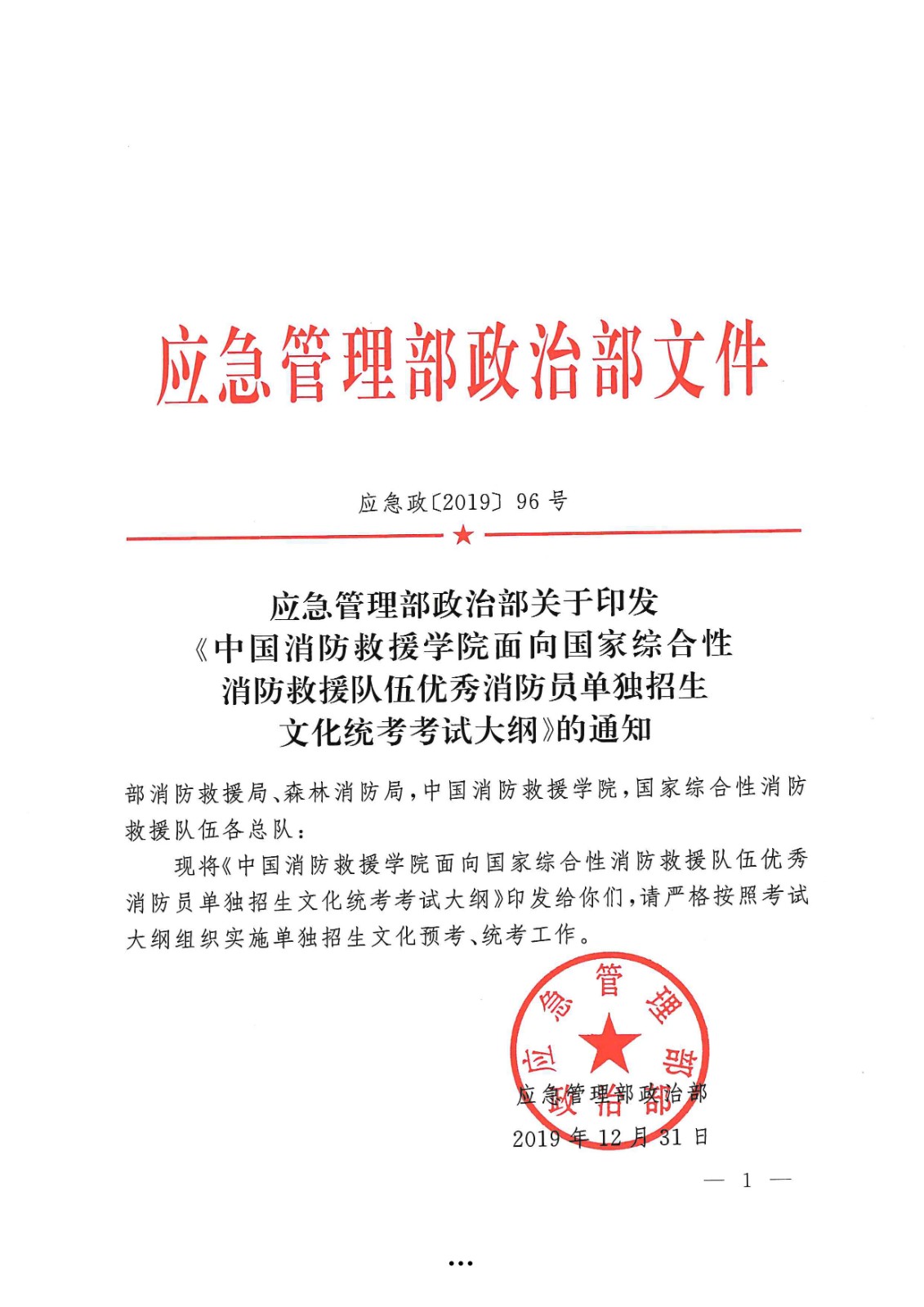 应急管理部政治部关于印发《beat365唯一官网面向国家综合性消防救援队伍优秀消防员单独招生文化统考考试大纲》的通知-1.jpg
