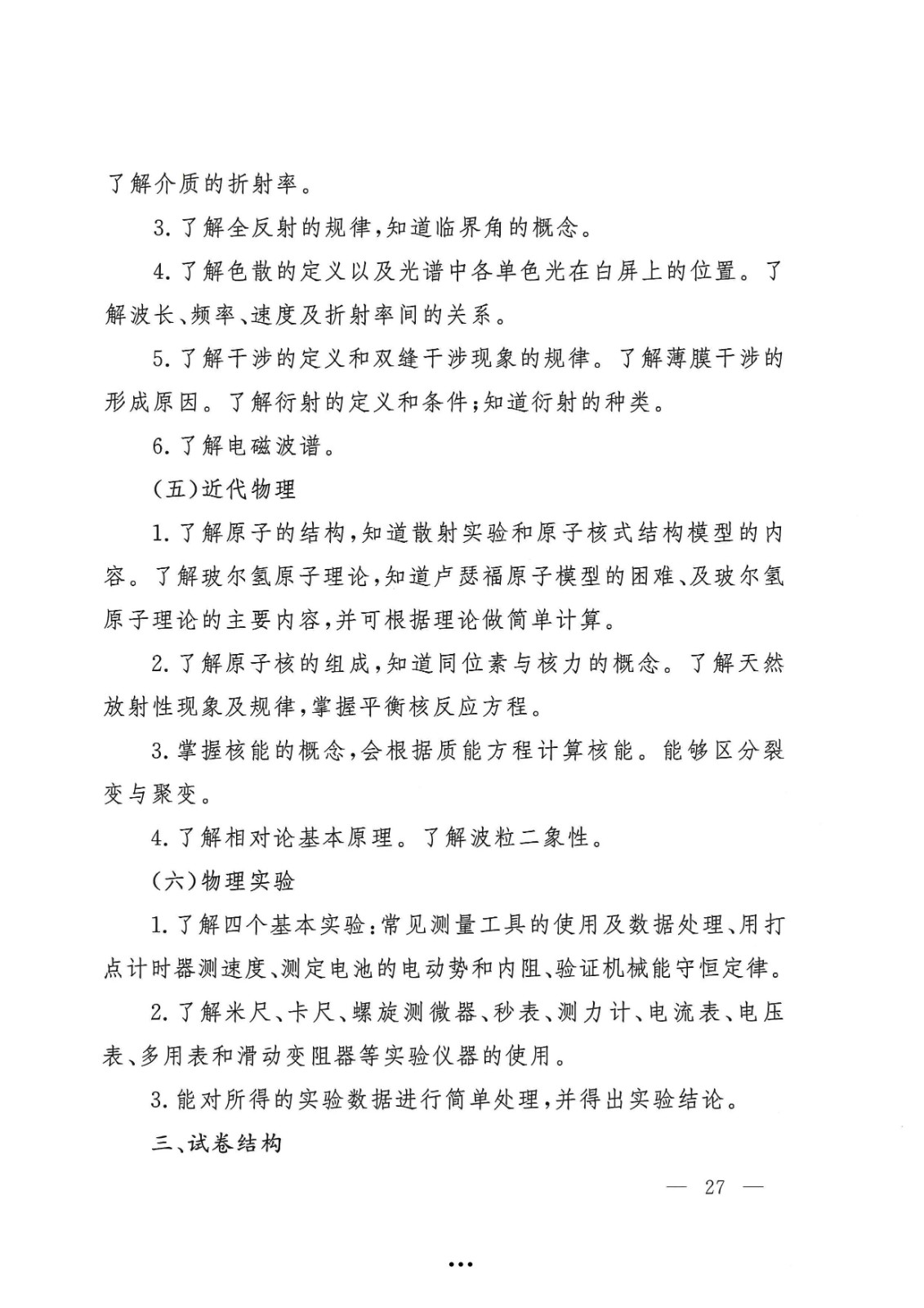 应急管理部政治部关于印发《beat365唯一官网面向国家综合性消防救援队伍优秀消防员单独招生文化统考考试大纲》的通知-27.jpg