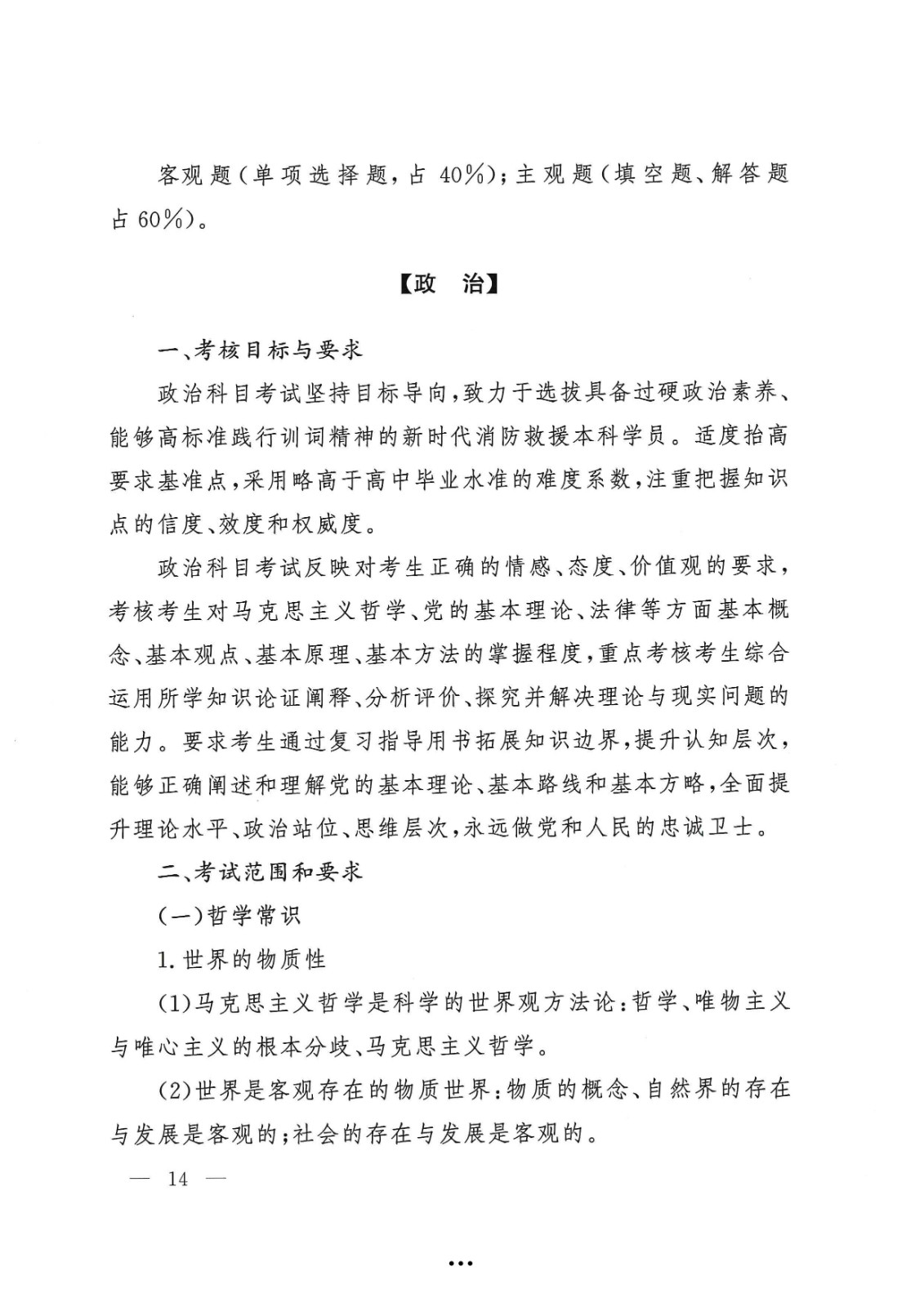 应急管理部政治部关于印发《beat365唯一官网面向国家综合性消防救援队伍优秀消防员单独招生文化统考考试大纲》的通知-14.jpg