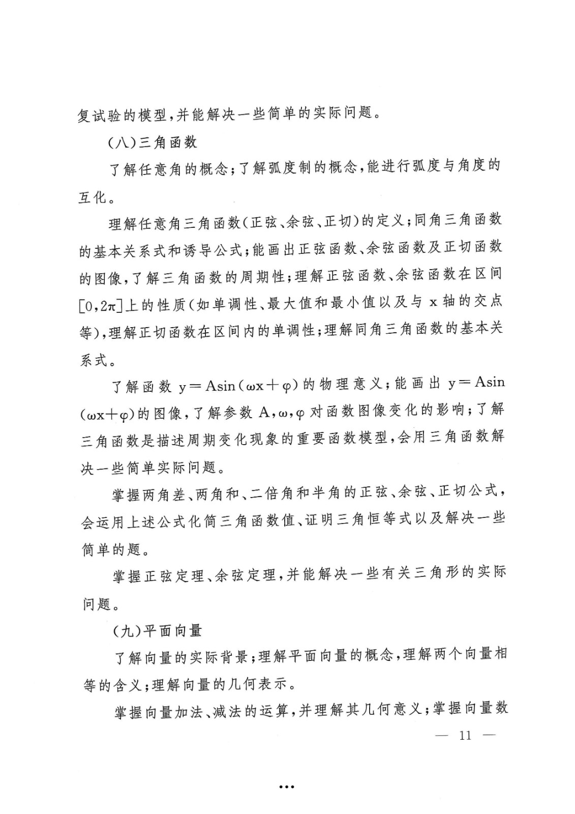 应急管理部政治部关于印发《beat365唯一官网面向国家综合性消防救援队伍优秀消防员单独招生文化统考考试大纲》的通知-11.jpg