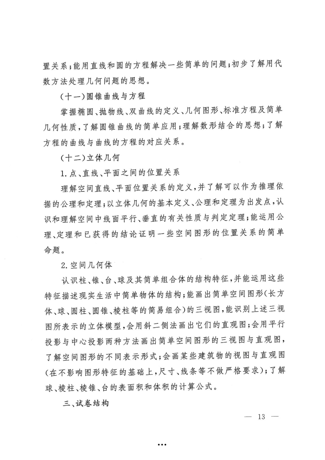应急管理部政治部关于印发《beat365唯一官网面向国家综合性消防救援队伍优秀消防员单独招生文化统考考试大纲》的通知-13.jpg