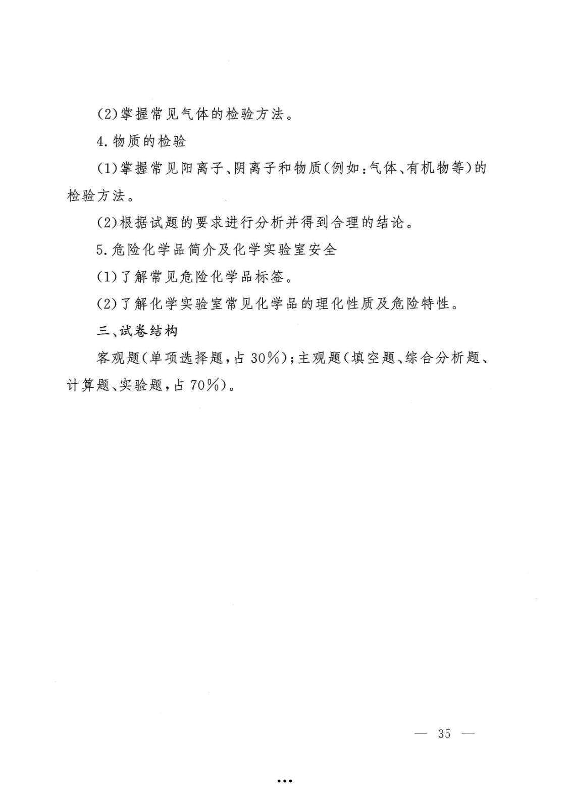 应急管理部政治部关于印发《beat365唯一官网面向国家综合性消防救援队伍优秀消防员单独招生文化统考考试大纲》的通知-35.jpg