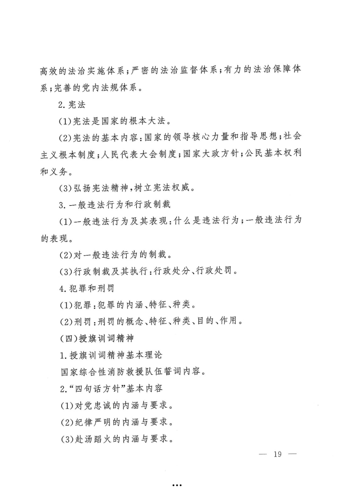 应急管理部政治部关于印发《beat365唯一官网面向国家综合性消防救援队伍优秀消防员单独招生文化统考考试大纲》的通知-19.jpg